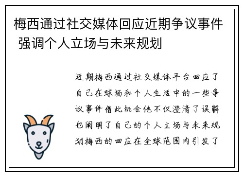 梅西通过社交媒体回应近期争议事件 强调个人立场与未来规划