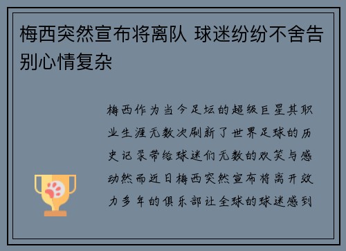 梅西突然宣布将离队 球迷纷纷不舍告别心情复杂