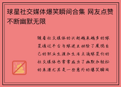 球星社交媒体爆笑瞬间合集 网友点赞不断幽默无限