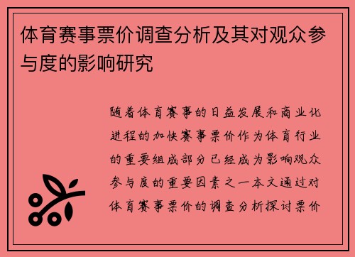 体育赛事票价调查分析及其对观众参与度的影响研究 体育赛事票价调查分析及其对观众参与度的影响研究