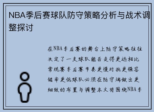 NBA季后赛球队防守策略分析与战术调整探讨