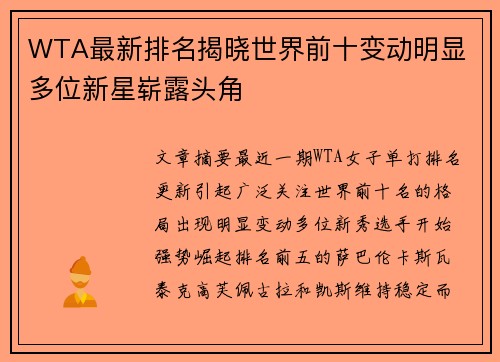 WTA最新排名揭晓世界前十变动明显 多位新星崭露头角