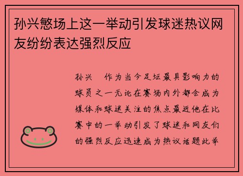 孙兴慜场上这一举动引发球迷热议网友纷纷表达强烈反应