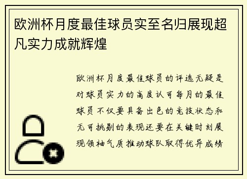 欧洲杯月度最佳球员实至名归展现超凡实力成就辉煌 欧洲杯月度最佳球员实至名归展现超凡实力成就辉煌