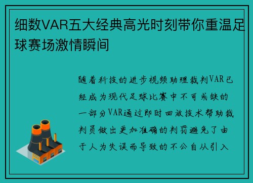 细数VAR五大经典高光时刻带你重温足球赛场激情瞬间 细数VAR五大经典高光时刻带你重温足球赛场激情瞬间