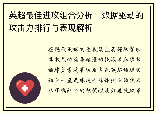 英超最佳进攻组合分析:数据驱动的攻击力排行与表现解析 英超最佳进攻组合分析:数据驱动的攻击力排行与表现解析