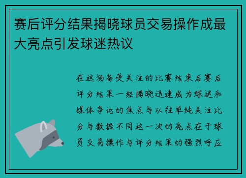 赛后评分结果揭晓球员交易操作成最大亮点引发球迷热议