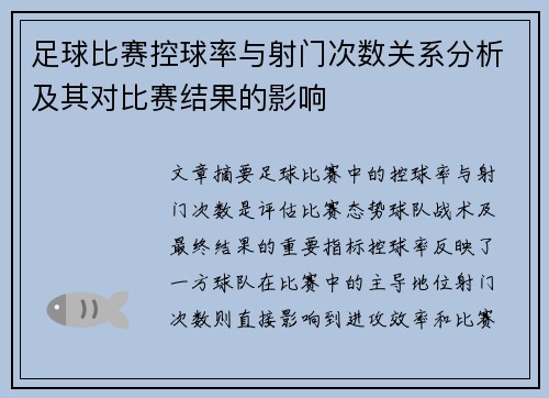 足球比赛控球率与射门次数关系分析及其对比赛结果的影响