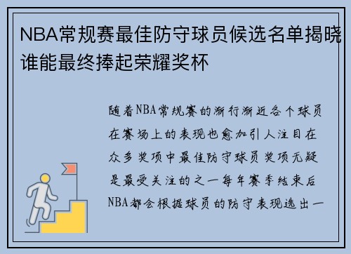 NBA常规赛最佳防守球员候选名单揭晓谁能最终捧起荣耀奖杯