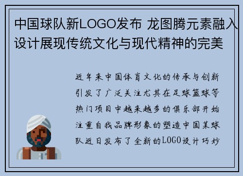 中国球队新LOGO发布 龙图腾元素融入设计展现传统文化与现代精神的完美结合