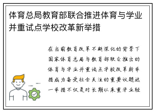 体育总局教育部联合推进体育与学业并重试点学校改革新举措 体育总局教育部联合推进体育与学业并重试点学校改革新举措
