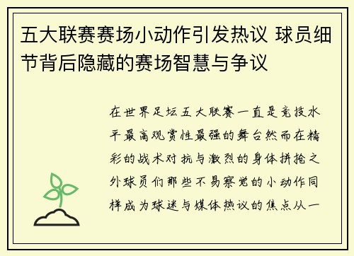 五大联赛赛场小动作引发热议 球员细节背后隐藏的赛场智慧与争议 五大联赛赛场小动作引发热议 球员细节背后隐藏的赛场智慧与争议