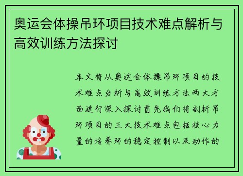 奥运会体操吊环项目技术难点解析与高效训练方法探讨