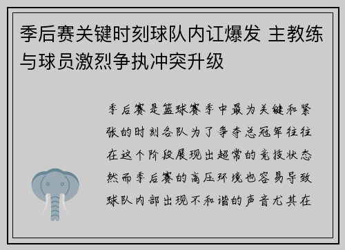 季后赛关键时刻球队内讧爆发 主教练与球员激烈争执冲突升级 季后赛关键时刻球队内讧爆发 主教练与球员激烈争执冲突升级