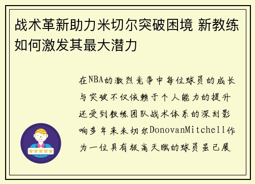 战术革新助力米切尔突破困境 新教练如何激发其最大潜力 战术革新助力米切尔突破困境 新教练如何激发其最大潜力