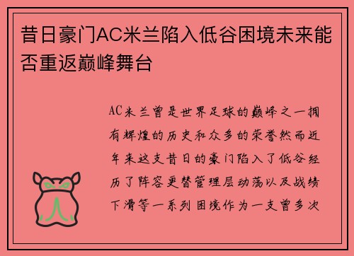 昔日豪门AC米兰陷入低谷困境未来能否重返巅峰舞台 昔日豪门AC米兰陷入低谷困境未来能否重返巅峰舞台
