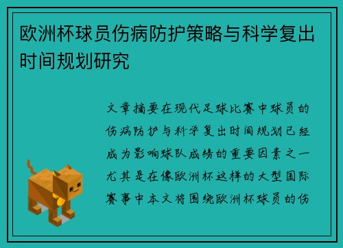 欧洲杯球员伤病防护策略与科学复出时间规划研究 欧洲杯球员伤病防护策略与科学复出时间规划研究