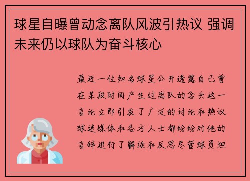 球星自曝曾动念离队风波引热议 强调未来仍以球队为奋斗核心 球星自曝曾动念离队风波引热议 强调未来仍以球队为奋斗核心