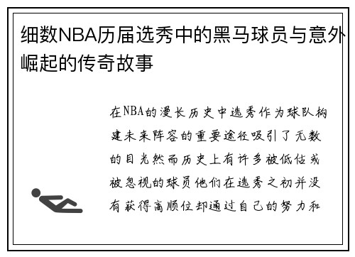 细数NBA历届选秀中的黑马球员与意外崛起的传奇故事 细数NBA历届选秀中的黑马球员与意外崛起的传奇故事