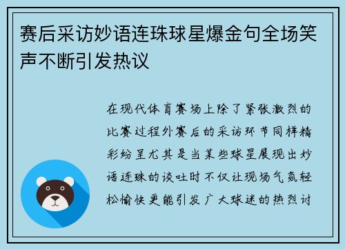 赛后采访妙语连珠球星爆金句全场笑声不断引发热议 赛后采访妙语连珠球星爆金句全场笑声不断引发热议