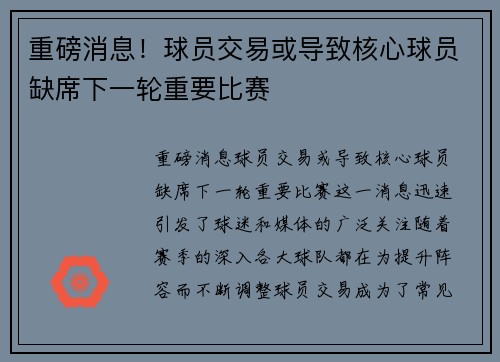 重磅消息!球员交易或导致核心球员缺席下一轮重要比赛 重磅消息!球员交易或导致核心球员缺席下一轮重要比赛