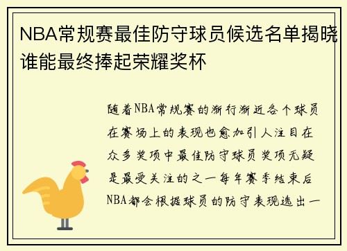 NBA常规赛最佳防守球员候选名单揭晓谁能最终捧起荣耀奖杯 NBA常规赛最佳防守球员候选名单揭晓谁能最终捧起荣耀奖杯