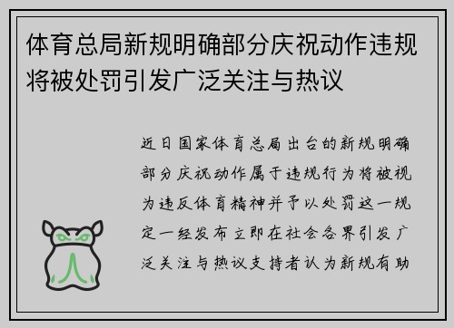 体育总局新规明确部分庆祝动作违规将被处罚引发广泛关注与热议