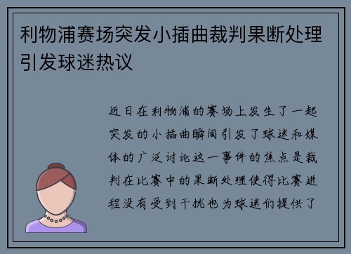 利物浦赛场突发小插曲裁判果断处理引发球迷热议 利物浦赛场突发小插曲裁判果断处理引发球迷热议