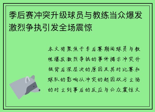 季后赛冲突升级球员与教练当众爆发激烈争执引发全场震惊 季后赛冲突升级球员与教练当众爆发激烈争执引发全场震惊