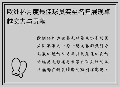 欧洲杯月度最佳球员实至名归展现卓越实力与贡献 欧洲杯月度最佳球员实至名归展现卓越实力与贡献