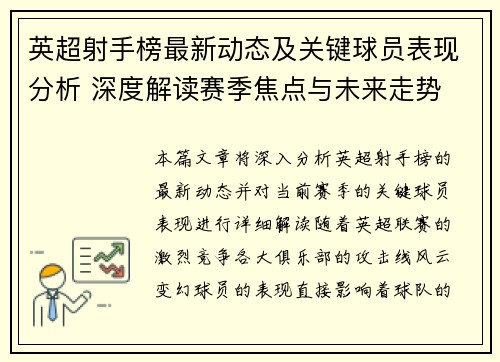 英超射手榜最新动态及关键球员表现分析 深度解读赛季焦点与未来走势 英超射手榜最新动态及关键球员表现分析 深度解读赛季焦点与未来走势