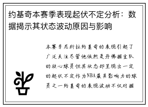 约基奇本赛季表现起伏不定分析:数据揭示其状态波动原因与影响 约基奇本赛季表现起伏不定分析:数据揭示其状态波动原因与影响