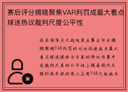 赛后评分揭晓聚焦VAR判罚成最大看点球迷热议裁判尺度公平性