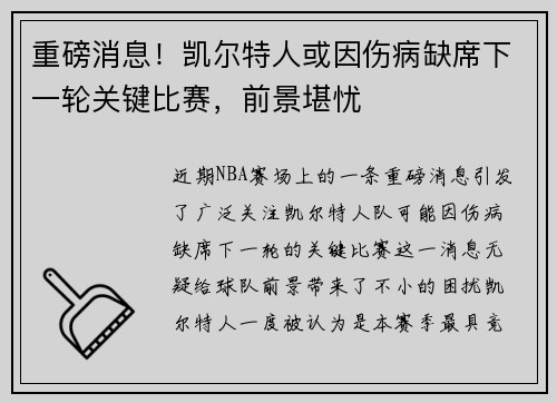 重磅消息!凯尔特人或因伤病缺席下一轮关键比赛,前景堪忧 重磅消息!凯尔特人或因伤病缺席下一轮关键比赛,前景堪忧