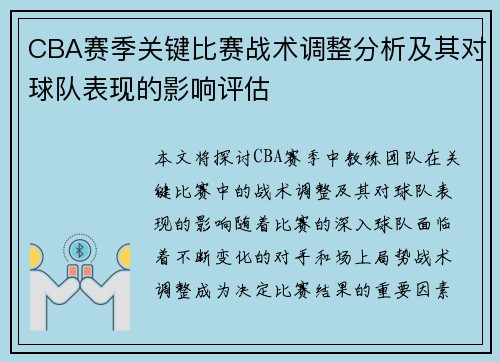 CBA赛季关键比赛战术调整分析及其对球队表现的影响评估 CBA赛季关键比赛战术调整分析及其对球队表现的影响评估