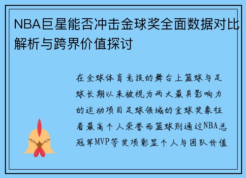 NBA巨星能否冲击金球奖全面数据对比解析与跨界价值探讨 NBA巨星能否冲击金球奖全面数据对比解析与跨界价值探讨