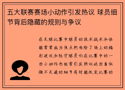 五大联赛赛场小动作引发热议 球员细节背后隐藏的规则与争议