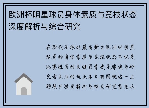 欧洲杯明星球员身体素质与竞技状态深度解析与综合研究 欧洲杯明星球员身体素质与竞技状态深度解析与综合研究