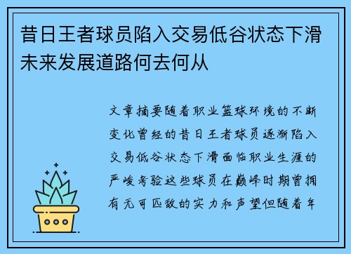 昔日王者球员陷入交易低谷状态下滑未来发展道路何去何从 昔日王者球员陷入交易低谷状态下滑未来发展道路何去何从