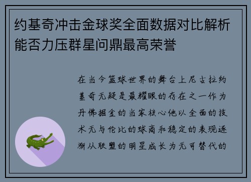 约基奇冲击金球奖全面数据对比解析能否力压群星问鼎最高荣誉