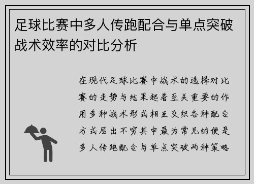 足球比赛中多人传跑配合与单点突破战术效率的对比分析 足球比赛中多人传跑配合与单点突破战术效率的对比分析