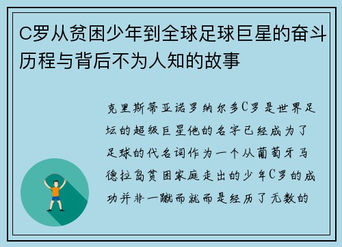 C罗从贫困少年到全球足球巨星的奋斗历程与背后不为人知的故事 C罗从贫困少年到全球足球巨星的奋斗历程与背后不为人知的故事