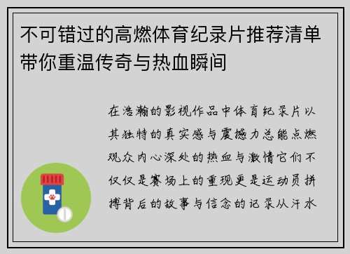 不可错过的高燃体育纪录片推荐清单带你重温传奇与热血瞬间