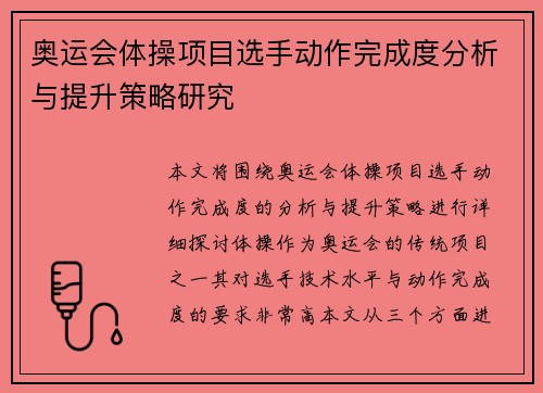 奥运会体操项目选手动作完成度分析与提升策略研究