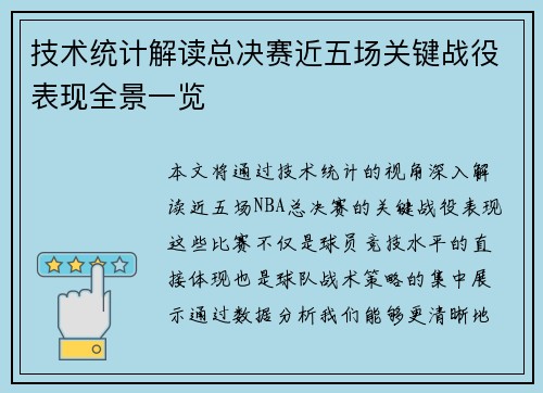 技术统计解读总决赛近五场关键战役表现全景一览