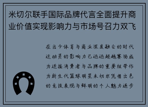 米切尔联手国际品牌代言全面提升商业价值实现影响力与市场号召力双飞跃