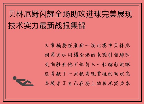 贝林厄姆闪耀全场助攻进球完美展现技术实力最新战报集锦