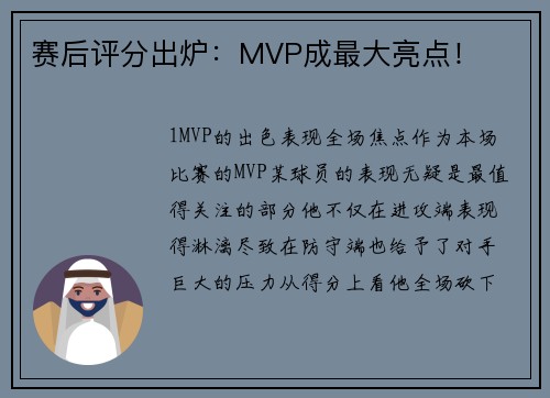 赛后评分出炉：MVP成最大亮点！
