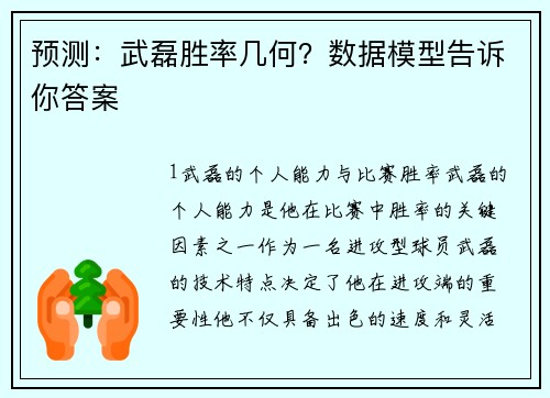 预测：武磊胜率几何？数据模型告诉你答案
