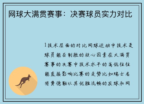 网球大满贯赛事：决赛球员实力对比